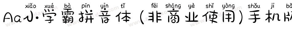 Aa小学霸拼音体 (非商业使用)手机版字体转换